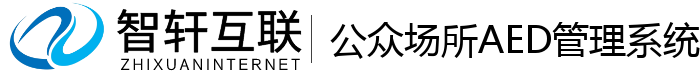 公众场所AED管理系统
